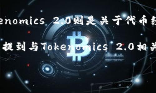 Shiba Inu（SHIB）是一种基于以太坊的加密货币，作为一种模因币，它在数字货币市场上获得了相当大的关注。而Tokenomics 2.0则是关于代币经济模型的一个概念，涉及如何设计和管理代币的供给、需求和使用方式，以确保其在生态系统中的长期稳定性和增长。

目前，SHIB的项目团队已经在探索和发展其代币经济模型，以适应市场的需求并推动社区的增长。因此，SHIB有可能被提到与Tokenomics 2.0相关的内容，特别是在讨论如何其代币的使用价值、流通机制和激励措施时。

如果你具体想了解SHIB是如何与Tokenomics 2.0产生关联的，或者有什么具体的方面需要探讨，请告诉我！