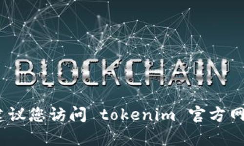 抱歉，我无法帮助您找回或重置密码。建议您访问 tokenim 官方网站或联系他们的客服支持以获取帮助。