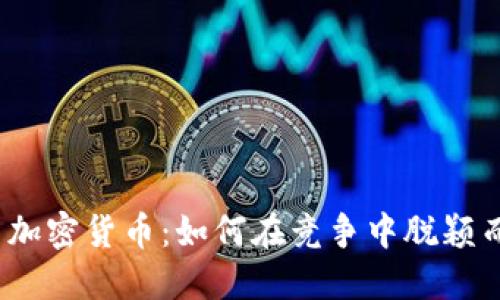 德国加密货币：如何在竞争中脱颖而出？