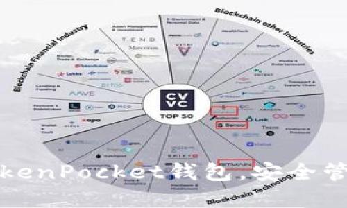 轻松获取TokenPocket钱包，安全管理数字资产