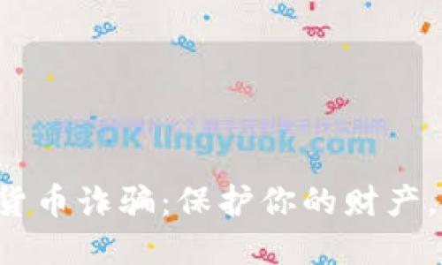 揭露跨境加密货币诈骗：保护你的财产，远离黑暗陷阱！