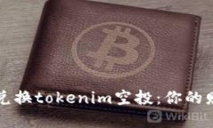 如何轻松兑换tokenim空投：你的财富新起点