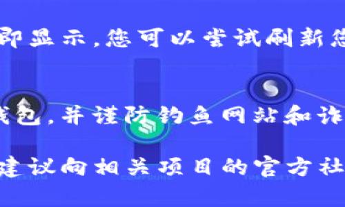 要将Tokenim（可能指代某种代币）导入到您的数字钱包中，首先确保您已经选择了适合的数字钱包并且拥有相应的私钥或助记词。以下是一个简易的步骤指南，供您参考。

### 第一步：选择适合的数字钱包
在选择数字钱包时，您可以选择一些常见的如MetaMask、Trust Wallet、或Ledger硬件钱包等。确保您选择的钱包支持您所要导入的代币。

### 第二步：获取代币合约地址
在无论是Ethereum还是其他区块链上，您需要获取Tokenim的合约地址。通常可以通过项目的官方网站、区块链浏览器（如Etherscan）或社交媒体平台查找。

### 第三步：打开您的钱包
如果您选择的是浏览器钱包（如MetaMask），请确保您已登录。对于手机钱包（如Trust Wallet），请打开应用程序并解锁您的钱包。

### 第四步：添加代币
在MetaMask中添加代币
1. 点击您的账户头像，在下拉菜单中选择“添加代币”。
2. 选择“自定义代币”选项。
3. 输入Tokenim的合约地址，钱包会自动填充代币符号和小数位数。
4. 点击“下一步”，确认信息无误后，点击“添加代币”。

在Trust Wallet中添加代币
1. 打开Trust Wallet，点击“钱包”选项卡。 
2. 向下滚动并选择“添加代币”。 
3. 选择“自定义代币”，输入代币合约地址。 
4. 再次确认代币信息，然后点击“完成”。

### 第五步：确认代币已添加
在完成以上步骤后，您应该可以在钱包里找到Tokenim代币。如果没有立即显示，您可以尝试刷新您的钱包或重新启动应用程序。

### 第六步：安全提示
在处理加密资产时，请务必做好安全防护。使用双重验证，定期备份您的钱包，并谨防钓鱼网站和诈骗。

以上就是将Tokenim代币导入钱包的简单步骤。如果您有其他不明之处，建议向相关项目的官方社区或知识库寻求进一步的帮助和支持。