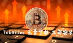 抓紧机会！领取最新 Tokenim 免费空投，立即安装