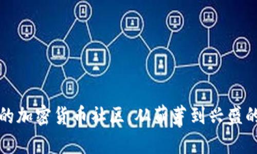 打造繁荣的加密货币社区：从萌芽到兴盛的实用指南