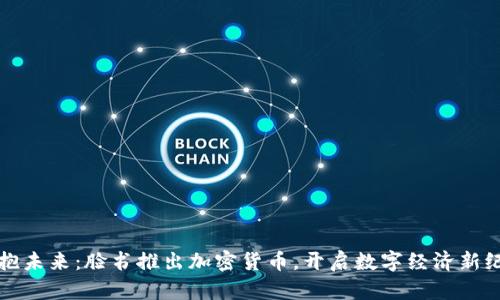 拥抱未来：脸书推出加密货币，开启数字经济新纪元
