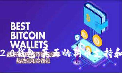 解锁Tokenim 2.0钱包：真正的狗币支持和数字资产管理!