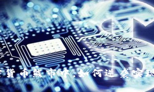 在瑞士加密货币熊市中，如何逆袭实现财富增长？