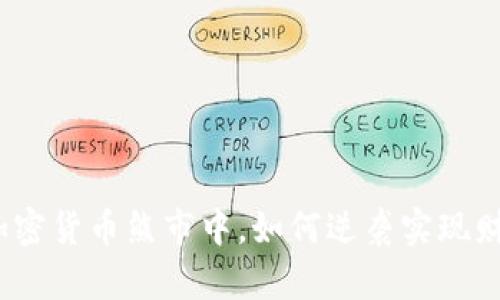 在瑞士加密货币熊市中，如何逆袭实现财富增长？