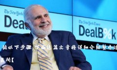 要将Tokenim 2.0转到交易所，您可以遵循以下步骤。