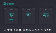 加密货币投资：财务自由之路的镐与锹