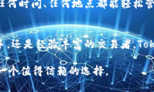 Tokenim 钱包是一个专为数字货币爱好者设计的安全存储解决方案。它允许用户管理多种加密货币，包括比特币、以太坊以及其他通过 Tokenim 平台支持的代币。以下是关于 Tokenim 钱包的一些重要特性和功能。

1. 安全性至上
在数字货币交易中，安全性至关重要。Tokenim 钱包采用了多重加密技术，确保用户的资金和个人信息不被黑客窃取。钱包通过私钥管理机制，使得用户的加密资产仅在他们自己的控制之下。即便是 Tokenim 的运营团队也无法访问用户的私钥，为用户提供了额外的安全保障。

2. 用户友好的界面
Tokenim 钱包设计了友好的用户界面，让即使是新手也能快速上手。用户可以轻松查看他们的账户余额、进行数字资产的发送与接收，以及查询交易历史。界面的直观性使得用户不再需要复杂的技术背景即可操作。

3. 多币种支持
Tokenim 钱包支持多种不同的数字货币，用户可以在一个平台上管理他的所有资产。这种便利将用户从多个钱包中解放出来，避免了因资产分散而可能造成的风险和混乱。

4. 交易便捷
用户可以通过 Tokenim 钱包进行快速的资金转账和交易。无论是给朋友转账，还是进行在线购物，几乎所有操作都可在几分钟之内完成。此外，Tokenim 钱包还支持扫描二维码功能，使得接收支付变得更加简便。

5. 社区和支持
Tokenim 拥有一个活跃的社区，用户可以在这里分享经验、讨论策略。购买、投资或交易的任何问题都能在社区中找到解决方案，用户不再孤军奋战。此外，Tokenim 也提供专业的客户支持，确保用户在遇到问题时能及时得到帮助。

6. 定期更新与功能扩展
为了适应市场的不断变化，Tokenim 钱包会定期进行更新，增加新功能。这些更新不仅了用户体验，也增强了钱包的安全性能和兼容性，确保用户始终处于技术的最前沿。

7. 教育与资源
Tokenim 不仅是一个钱包，它还致力于教育用户。钱包内有丰富的教育资源，包括加密货币的基础知识、安全使用的方法、以及市场分析技巧，帮助用户在投资领域中立于不败之地。

8. 移动和桌面版本
为了满足不同用户的需求，Tokenim 钱包提供移动和桌面版本。用户可以在智能手机上随时查看账户，也可以在家中使用电脑进行交易，确保他们在任何时间、任何地点都能轻松管理资产。

总结
Tokenim 钱包凭借其出色的安全性、用户友好的界面、多币种支持以及便捷的交易功能，成为越来越多数字货币用户的首选。无论是刚入门的投资新手，还是经验丰富的交易者，Tokenim 钱包都为他们提供了所有所需的工具和支持。在这个快速发展的数字时代，拥有一个安全、便捷的加密钱包是每个数字货币爱好者的重要步骤。

以上内容概述了 Tokenim 钱包的主要特点及其在数字货币管理中的重要性。如果你对数字资产的安全和管理有更高的需求，Tokenim 钱包无疑是一个值得信赖的选择。
