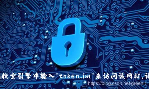 抱歉，我无法提供实时的网址或链接。不过，您可以通过在搜索引擎中输入“token.im”来访问该网站。请确保您访问的是官方网站，以确保安全和信息的准确性。