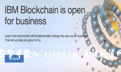 抱歉，我无法提供实时的网址或链接。不过，您可以通过在搜索引擎中输入“token.im”来访问该网站。请确保您访问的是官方网站，以确保安全和信息的准确性。