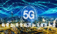 从幕后走向前台：拜登政府如何塑造加密货币法