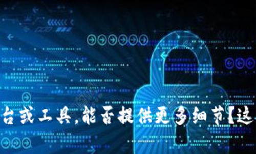 “Tokenim”并不是一个广为人知的术语，可能是拼写错误或特定上下文中的专用名词。如果你指的是某个具体的技术、平台或工具，能否提供更多细节？这样我才能更好地帮助你解决问题或提供相关信息。如果你是在谈论某种加密货币或区块链相关的内容，请确认相关名称。