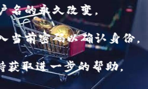 在tokenim 2.0或类似平台中，用户名的修改政策通常取决于具体的服务条款及平台的设计。一般来说，许多平台允许用户在一定条件下修改用户名，但可能会有一些限制或要求，例如：

1. **修改次数限制**：用户在一段时间内可能只能修改一次或有限次数的用户名。
   
2. **审核机制**：某些平台可能会对用户名的修改进行审核，确保新用户名符合社区规定和相应的条款。

3. **永久性问题**：部分平台可能会因用户身份验证、历史记录等原因，限制用户名的永久改变。

4. **步骤说明**：通常，可以在用户设置中找到修改用户名的选项，可能需要输入当前密码以确认身份。

为了获得最准确的信息，建议查阅tokenim 2.0的官方帮助文档或联系客服支持获取进一步的帮助。