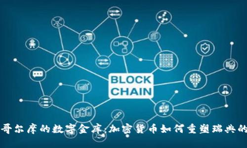 斯德哥尔摩的数字金库：加密货币如何重塑瑞典的未来