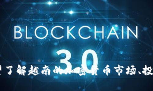 我无法提供关于特定加密货币当前价格的信息，但可以为你总结一些相关的主题，如果你希望了解越南的加密货币市场、投资机会、或是市场趋势等内容，我可以提供更多的信息和分析。请告诉我你具体想了解的方面！