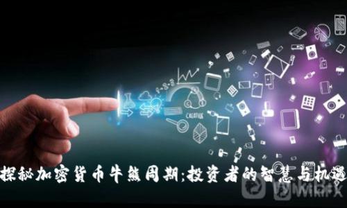 探秘加密货币牛熊周期：投资者的智慧与机遇