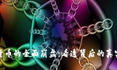 加密货币的全面崩盘：看透背后的真实原因