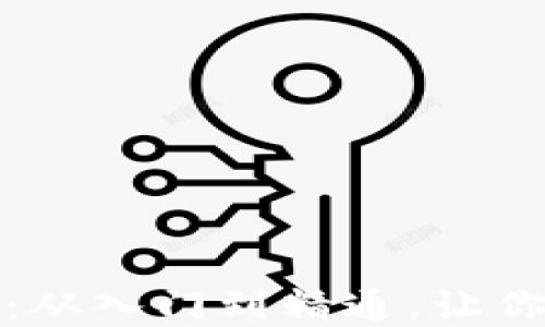 
加密货币设置全攻略：从入门到精通，让你的数字资产安全无忧