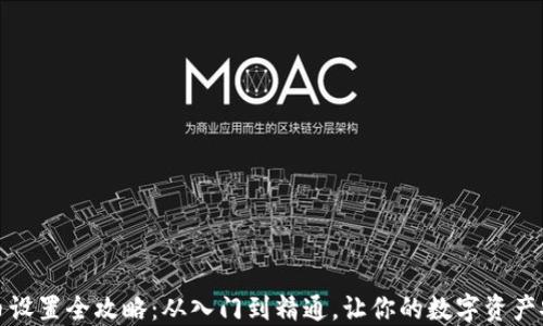 
加密货币设置全攻略：从入门到精通，让你的数字资产安全无忧