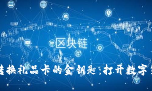 揭秘加密货币转换礼品卡的金钥匙：打开数字货币的巧妙之门