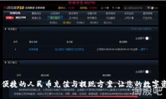 畅享Tokenim 2.0：便捷的人民币充值与提现方案，让