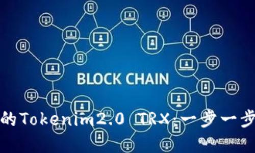 如何轻松创建自己的Tokenim2.0 TRX：一步一步带你走向成功之路