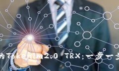 如何轻松创建自己的Tokenim2.0 TRX：一步一步带你走
