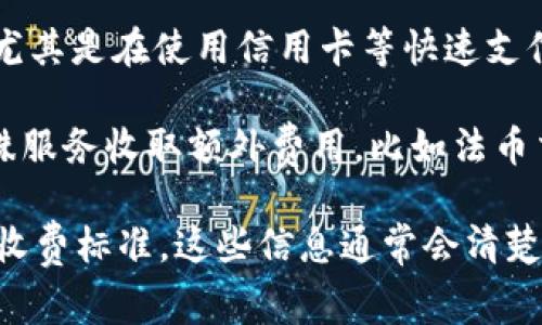 Tokenim收取手续费的方式通常取决于平台的具体政策和服务模型。以下是一些常见的手续费收取方式：

1. **交易手续费**：在平台上进行交易时，用户需要支付一定比例的交易手续费。这通常会在用户进行买入或卖出时自动扣除。

2. **提现手续费**：当用户将资金从Tokenim提取到外部钱包或银行账户时，可能会收取提现手续费。这一费用通常与提取金额相关，可能是固定金额也可能是比例费用。

3. **存款手续费**：某些平台在用户存入资金时也可能收取手续费，尤其是在使用信用卡等快速支付方式进行存款时。

4. **服务费**：除了交易和提现手续费外，Tokenim还可能对某些特殊服务收取额外费用，比如法币交易、特定的交易对或者使用高级功能的订阅费。

请查看Tokenim的官方网站或用户协议，以获取具体的手续费信息和收费标准。这些信息通常会清楚地列出，以帮助用户了解在使用平台时可能产生的费用。