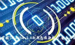 轻松掌握Tokenim 2.0冷钱包收款技巧，安全而高效！