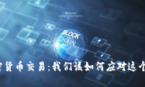 全面禁止加密货币交易：我们该如何应对这个重大转折点？