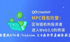 轻松变现ETH币：Tokenim 2.0为你开启财务新篇章