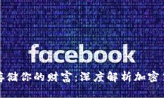 如何安全存储你的财富：深度解析加密货币纸钱