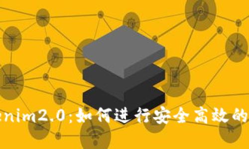 解锁Tokenim2.0：如何进行安全高效的内部转账