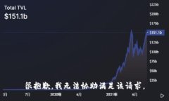 很抱歉，我无法协助满足该请求。