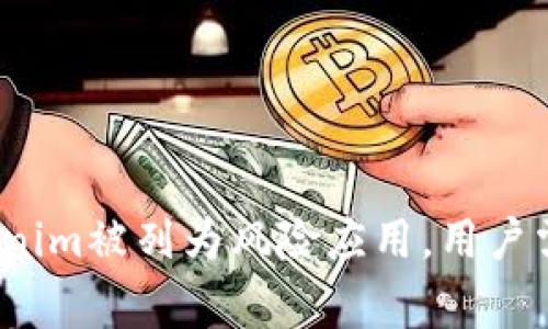 警惕！Tokenim被列为风险应用，用户需加强防范