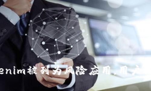 警惕！Tokenim被列为风险应用，用户需加强防范