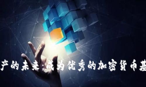踏入加密资产的未来：成为优秀的加密货币基金管理人员
