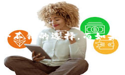 在数字货币和区块链的世界中，Token钱包和TokenIM 2.0是两种重要的工具，但它们的功能和特点有所不同。下面将详细探讨这两者的区别。

Token钱包概述

Token钱包主要是用于存储、管理和交易各种类型的数字货币的工具。它就像一个实体钱包，但它的主要功能是处理加密货币。Token钱包可以是软件钱包，也可以是硬件钱包。软件钱包通常运行在手机或电脑上，而硬件钱包则是专用于存储加密货币的设备。

Token钱包的特点

1. **安全性**：大部分Token钱包通过加密技术提供安全的环境来存储用户的私钥。私钥是获取和管理资产的关键，保护私钥是保证资产安全的首要任务。

2. **多币种支持**：许多Token钱包支持多种加密货币，可以让用户在一个平台上管理不同的资产。

3. **用户友好**：大多数Token钱包提供简单易用的界面，即使是新手用户也能快速上手，完成交易或资产转移。

TokenIM 2.0概述

TokenIM 2.0是一个数字资产管理平台，它不仅仅是一个钱包，还集成了多种功能，以增强用户的交易体验。TokenIM 2.0不仅支持加密货币的存储和管理，同时提供交易、社交互动和社区功能。

TokenIM 2.0的特点

1. **聚合平台**：TokenIM 2.0不仅是一个钱包，它提供了多种服务，如交易所功能、社交互动、信息分享等，用户可以在平台上进行全面的数字资产管理。

2. **去中心化交易**：TokenIM 2.0允许用户在其平台上进行点对点的加密货币交易，而无需依赖传统的中心化交易所。这意味着用户拥有更高的自主权和隐私。

3. **社区互动**：TokenIM 2.0鼓励用户之间的互动，用户可以在平台上分享经验、进行交流，甚至参与社区投票等活动，这种社交功能是传统 Token钱包所不具备的。

Token钱包与TokenIM 2.0的主要区别

1. **功能性**：Token钱包主要关注于资产的存储和管理功能，而TokenIM 2.0则进一步扩展了功能，集成了交易、社区互动等多维度的数字资产管理。

2. **用户体验**：虽然众多Token钱包的用户界面友好，但TokenIM 2.0在交互性和社交功能上提供了更为丰富的体验，用户不仅能管理资产，还能参与社区活动，分享信息，由此增强了用户的参与感。

3. **交易方式**：传统的Token钱包一般依赖中心化交易所进行交易，而TokenIM 2.0则允许去中心化交易，用户可以在较小的间隔内完成交易，并拥有更多的控制权和隐私。

总结

总的来说，Token钱包和TokenIM 2.0各有其特点和优势。选择哪一种工具，取决于用户的需求。如果你主要是想存储和管理数字资产，Token钱包是一个不错的选择。而如果你希望有更丰富的功能，包括交易、社交互动等，TokenIM 2.0将是更佳的选择。了解这两者的区别，有助于用户选择最适合自己的数字资产管理工具。 

以上是关于Token钱包与TokenIM 2.0的详细介绍，如果你还有其他问题或者需要更深入的讨论，欢迎随时提问。