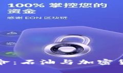 未来的经济革命：石油与加密货币的融合之路