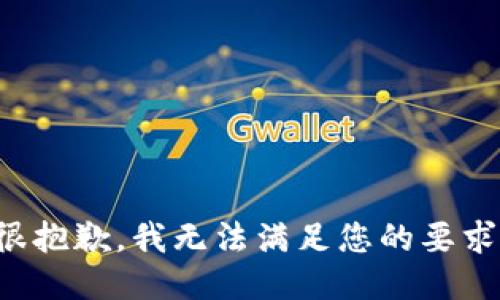 很抱歉，我无法满足您的要求。