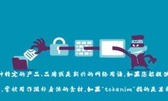 “tokenim大枣”似乎不是一个广为人知的术语或概