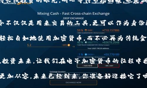 /美国电子加密货币的未来：如何抓住这个千载难逢的机遇/

加密货币, 电子货币, 投资机遇/guanjianci

引言：数字时代的货币变革
在霓虹灯闪烁的大都会中心，咖啡馆内的年轻创业者正在讨论最新的投资机会，而墙上的电视屏幕则正直播着加密货币的价格波动。从比特币的首次发行到以太坊的快速崛起，加密货币这一名词已然成为当代社会的一部分，像晨雾中的老桥，连接着传统金融与数字新时代之间的缝隙。

面对这一波澜壮阔的金融革命，美国的电子加密货币逐渐成为投资者关注的焦点，它不仅仅是财富增值的新方式，更是一个深刻影响全球经济的实体。在这样的背景下，懂得如何抓住这一机遇，无疑是步入财富自由之路的第一步。

什么是加密货币？
在数字化浪潮的推动下，加密货币应运而生。作为一种基于区块链技术的新型货币，加密货币以其去中心化和匿名性著称，意味着无论你身处洛杉矶的繁华还是纽约的喧嚣，只需一部智能手机，就可以轻松进行交易。

比特币，作为首个成功推出的加密货币，如同一颗璀璨的明珠，在数字货币的海洋中熠熠生辉。从最初的几美分到如今的数万美元，比特币的价值增长让无数投资者感到震撼。然而，不止于此，随着以太坊、瑞波币等其他数字货币的陆续进入市场，加密货币的种类愈发丰富，它们甚至开始逐渐渗透到我们的生活中——比如在网上购物、支付服务费，甚至是跨国汇款。

美国的加密货币市场现状
随着美国金融科技的迅猛发展，加密货币的知名度不断提升。根据业内专家的分析，美国已经成为全球加密货币的重心之一，尤其是在华尔街金融机构中，它们热衷于开发数字资产和区块链技术。这如同在潮水退去后，海滩上露出了数不胜数的贝壳，尽管其中有些是空壳，但也不乏珍珠般的机会。

最近的一项调查显示，约有7%至10%的美国人已经将资金投入到加密货币中，并且这一比例在年轻人群体中正在迅速上升。越来越多的企业开始接受比特币和其他加密货币作为支付方式，让传统与现代紧密结合。同时，一些州也纷纷出台了相关法规，以便在保护投资者的同时推动加密市场的健康发展。

投资加密货币的机遇与挑战
显而易见，投资加密货币的前景吸引了无数投资者的目光。然而，如同在大海中航行，机遇与风险并存。虽然加密货币的价格可以在短时间内大幅度波动，带来巨大的回报，但它同样也可能在一夜之间消失殆尽。

例如，某些小型数字货币的投资就像在云端翱翔的风筝，看似轻飘飘，但若遇上狂风骤雨，便会迅速坠落。因此，投资者在追逐利润时，也需保持冷静与理智，掌握分析市场趋势的工具和技巧，以便在瞬息万变的市场中把握方向。

如何降低风险，安全投资加密货币
在纷繁复杂的投资环境中，保持安全是每位投资者的首要任务。选择合适的交易平台是第一步。选择拥有良好信誉、用户评价高的交易所，能有效减少投资风险。同时，启用双因素认证、定期更换密码等安全措施，能为个人资产增加一道防火墙。此外，熟悉相关政策法规也非常重要，掌握避免走入法律陷阱的方法。

此外，投资者应当根据自身的风险承受能力，制定合理的投资组合。可以通过分散投资，选择多种加密货币，降低单一资产极端波动所带来的风险。与此同时，保持长线投资的眼光，耐心等待市场回暖，也是减少风险的有效策略。

未来展望：加密货币的趋势与前景
当下的加密货币市场，正处于一个变革的时期，监管政策的逐步落地、技术的不断创新，都在为其未来的发展铺平道路。例如，数字货币的承载平台正在萎缩，如今不仅仅是用来交易的工具，更可以作为身份验证、合约执行等多种用途的基础设施，给我们的生活带来更多的便利。

未来，移动支付和越来越多的商家接受加密货币作为支付手段，使得加密货币将逐渐融入到社会的每一个角落。或许在不远的将来，我们能像在早晨的阳光下，轻松自如地使用加密货币，而不必再为传统金融的限制而忧虑。

总结：把握时代的脉搏
在这波澜壮阔的数字货币浪潮中，作为投资者的我们，必须保持对市场动向的敏锐触觉。犹如在漫山遍野的花海中采撷鲜花，选择正确的方向是关键。抓住机遇，投资未来，让我们在电子加密货币的征程中携手并进，续写属于我们的财富篇章。

无论你是寻求投资机会的创业者，还是希望增加财务安全感的普通投资者，理解和探索美国电子加密货币的种种，将有助于你在未来的旅途中，走得更加稳健、更加从容。未来已经到来，你准备好迎接它了吗？