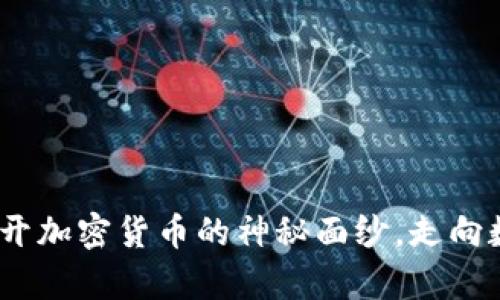 探秘比特币：揭开加密货币的神秘面纱，走向数字财富的未来