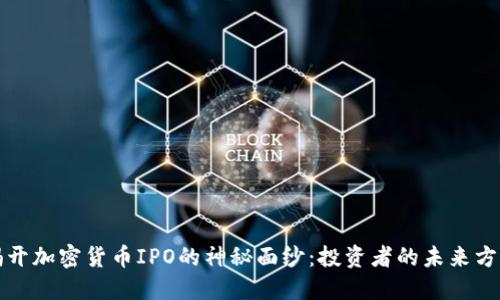 揭开加密货币IPO的神秘面纱：投资者的未来方向