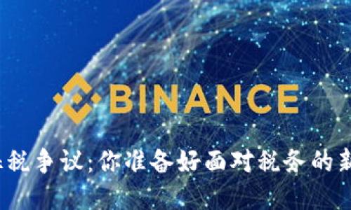 加密货币征税争议：你准备好面对税务的新挑战了吗？