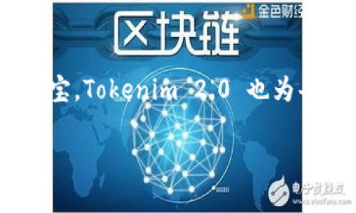 Tokenim 2.0 确实是一种线下冷钱包，它是为了提供更高的安全性和隐私保护而设计的。冷钱包是指不与互联网连接的加密货币存储设备，通常用于长时间保存数字资产，从而防止黑客攻击和恶意软件的侵害。以下是对 Tokenim 2.0 的一些具体描述：

一、Tokenim 2.0的特点

Tokenim 2.0 具有多个独特的特点，使其成为理想的冷钱包选择。首先，其采用了高安全性的硬件加密技术，确保用户的私钥和种子短语不会被泄露。这就像是用一个坚固的金库保护您的贵重财物，让您在加密世界中安心存储。

其次，Tokenim 2.0 具备用户友好的界面，尽管它是一种冷钱包，但在操作上却不会给用户带来困扰。用户可以轻松地通过简单的步骤进行加密货币的接收和发送，就像在使用传统的电子支付平台一样方便。

二、如何使用Tokenim 2.0

使用 Tokenim 2.0 的过程非常简单。首先，用户需要从官方网站或授权的经销商处购买设备。购买后，您将获得一台全新的冷钱包。

接下来，按照设备上的提示进行设置。这通常包括创建一个新的钱包并生成您的私钥和种子短语。在这个过程中，您会感受到使用传统保险箱的那种小心翼翼的心情，因为一旦丢失这些信息，就可能无法取回存储的加密货币。

设置完成后，您可以通过 USB 连接或其他安全方式将加密货币转入 Tokenim 2.0。每次交易都需要物理操作，这就像是通过钥匙打开金库才能取出贵重物品，极大提高了安全性。

三、冷钱包的重要性

在如今的数字世界中，冷钱包的重要性愈发凸显。网络攻击的频率和复杂度不断上升，让许多投资者意识到，单纯依赖热钱包（即在线钱包）存储数字资产是有风险的。

冷钱包则相当于一座高墙护卫的宝藏，只有在极少数情况下您才会将其打开进行交易。这种策略可以有效防止黑客通过网络手段窃取您的资产，确保您的辛勤投资安全无忧。

四、Tokenim 2.0与市场上的其他冷钱包对比

虽然市场上有众多冷钱包产品，但 Tokenim 2.0 的安全性与便利性结合，使其在竞争中脱颖而出。例如，许多冷钱包可能在功能上有所缺失，用户在使用某些功能时可能会感到复杂和困惑。然而，Tokenim 2.0 的设计理念始终围绕着用户体验，力求让每个人都能轻松上手。

此外，Tokenim 2.0 的安全体系经过多重测试，采用了业内领先的加密技术，增强了对用户资产的保护。这种细致入微的安全措施，可以类比于一个家中所有门窗都配备了高端安全锁，给您无与伦比的安全感。

五、未来展望

随着区块链技术的不断发展，冷钱包的需求预计将持续上升。Tokenim 2.0 作为其中的一员，必然要面对越来越复杂的市场挑战。未来，Tokenim 2.0 可能会在技术上不断创新，增加更多用户友好的功能，比如支持更多种类的数字资产，或是与不同交易平台的互通。

这种发展不仅使其能更好地服务现有用户，还将吸引更多新用户，形成良性的生态系统。正如大海承载着无数不同的生命，冷钱包市场也在不断演变，容纳着越来越多的创新和可能性。

六、总结

总而言之，Tokenim 2.0 是一款出色的线下冷钱包，它不仅保障了您的加密资产安全，同时也提供了易用性和便利性。正如一个稳固的堡垒保护着您心爱的财宝，Tokenim 2.0 也为每一位投资者提供了安心的价值存储方案。在这个充满风险与机会的数字时代，选择合适的冷钱包显得至关重要，而 Tokenim 2.0 无疑是值得您信赖的选择。

保护您的加密资产，选择 Tokenim 2.0，让您的财富在安全的环境中安然生存，从容应对未来的挑战。